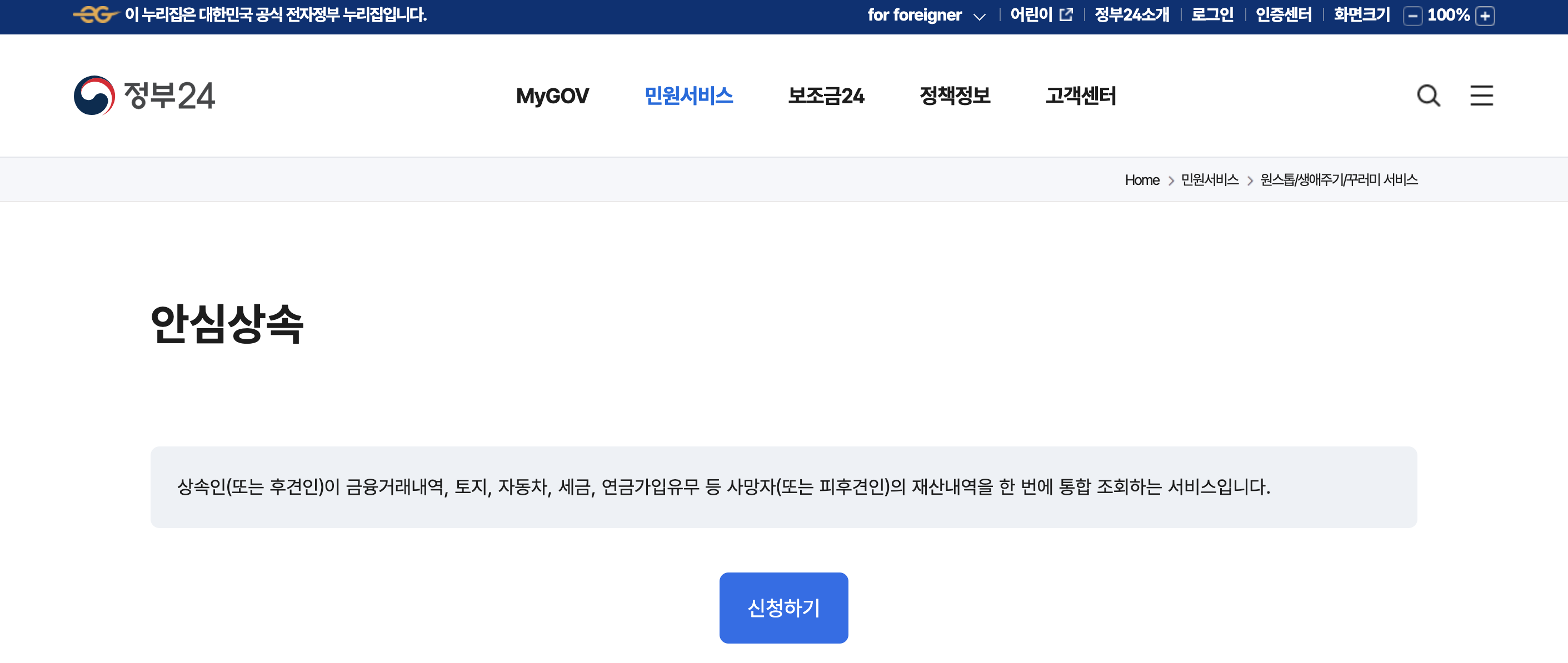 안심상속 원스톱 서비스 신청