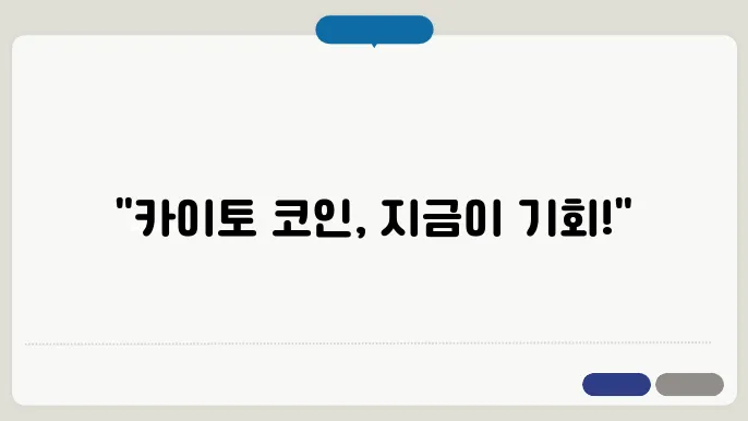 카이토 코인 최근 차트 분석 및 시세 전망