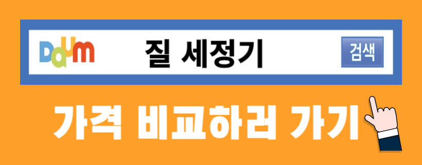 질세정기 가격비교