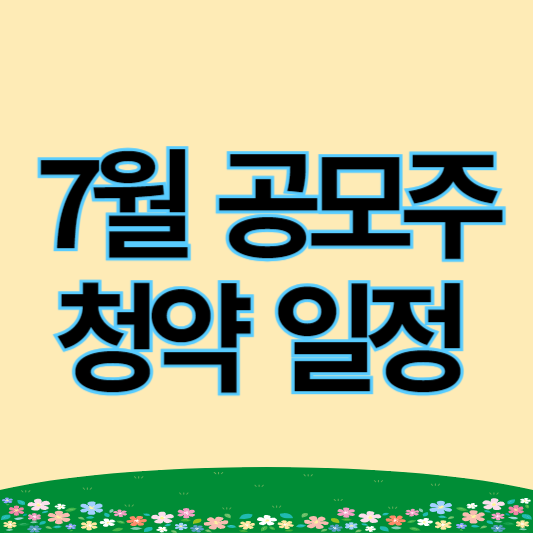7월 공모주 청약 일정