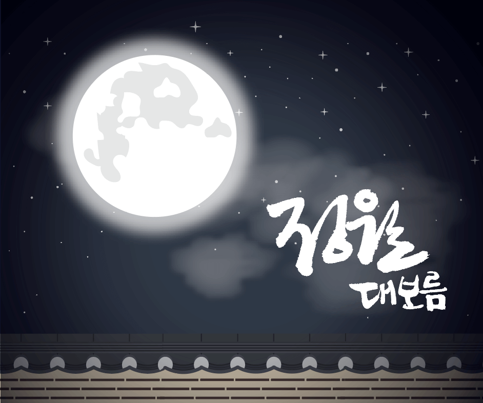 정월 대보름