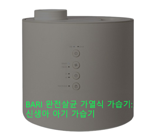 BARI 완전살균 가열식 가습기: 신생아 아기 가습기