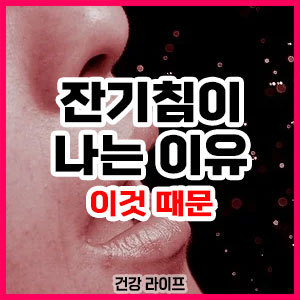 잔기침이 나는 이유