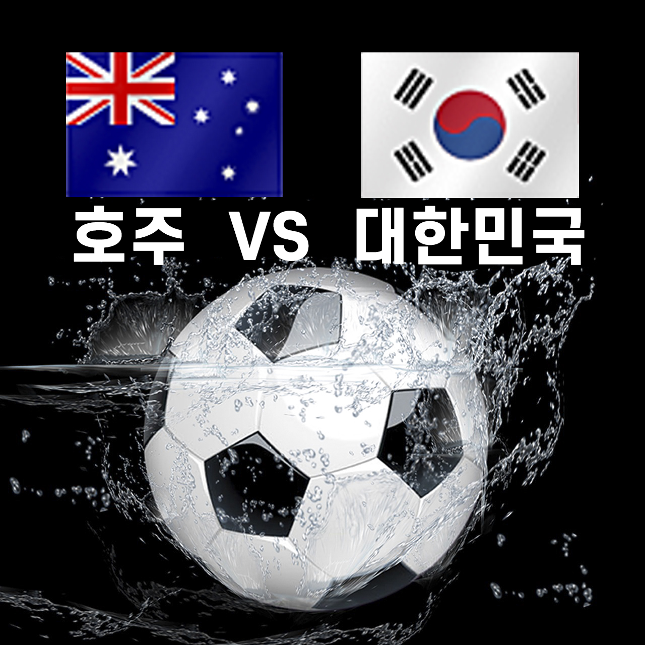 호주 대한민국 축구