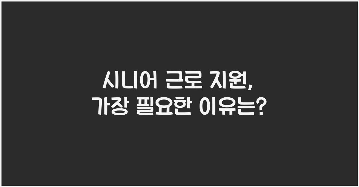시니어 근로 지원