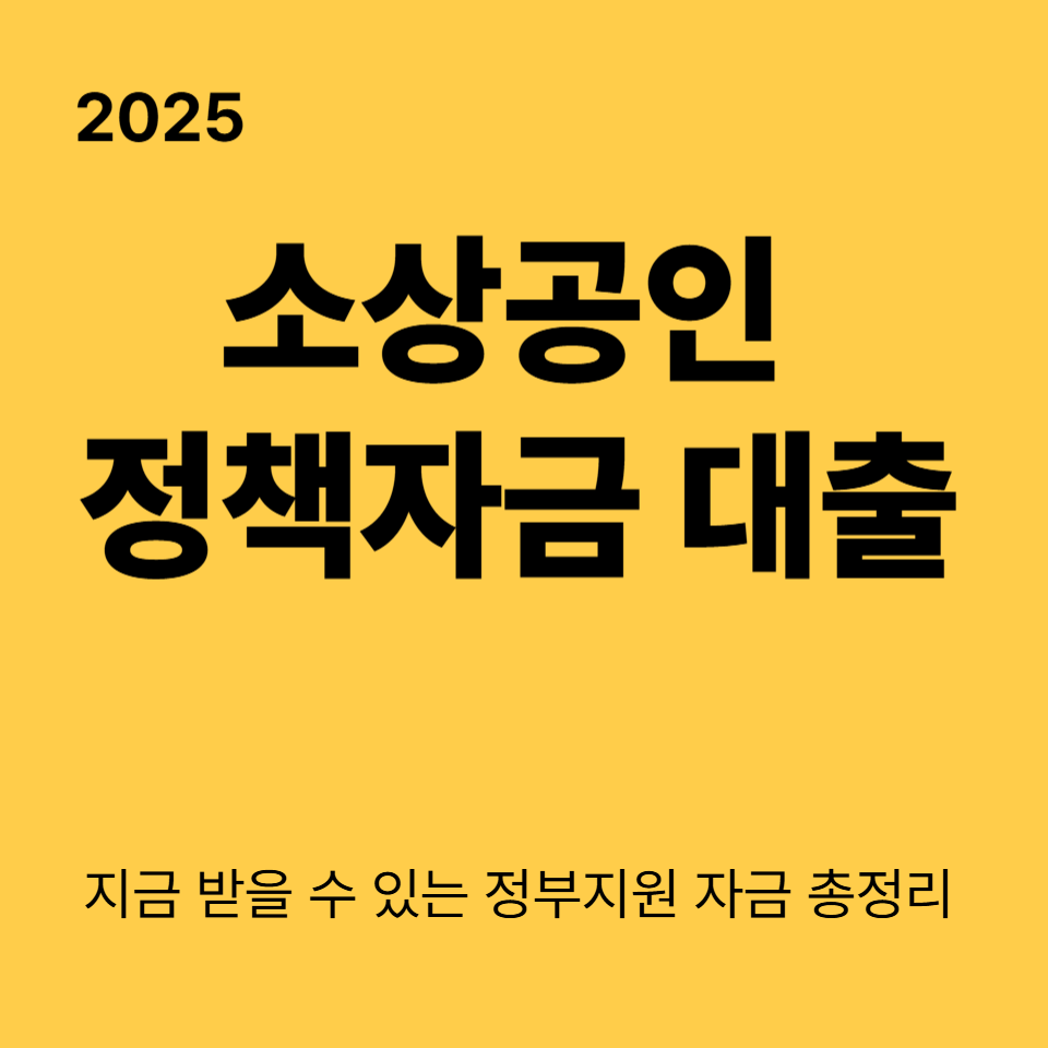 2025 소상공인 정책자금 대출｜지금 받을 수 있는 정부지원 자금 총정리