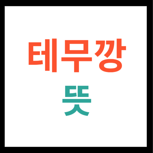 테무깡 뜻
