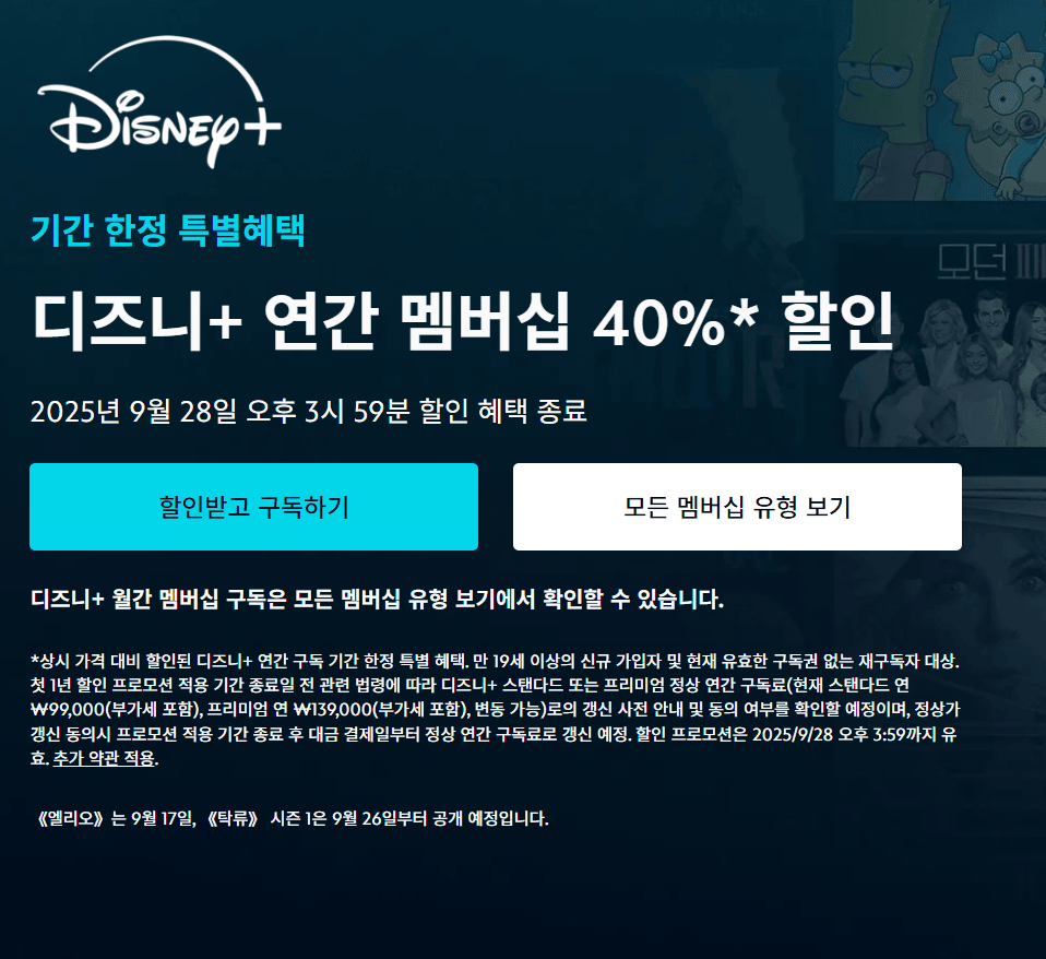 디즈니플러스 40%할인