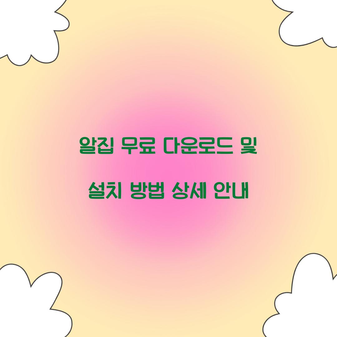 알집 무료 다운로드