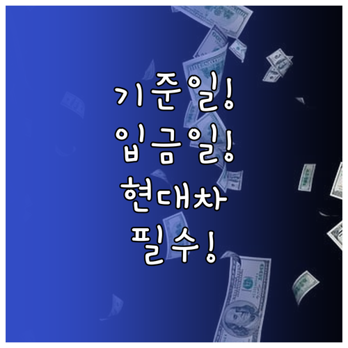 2026년 현대차 배당금 일정 기준일..