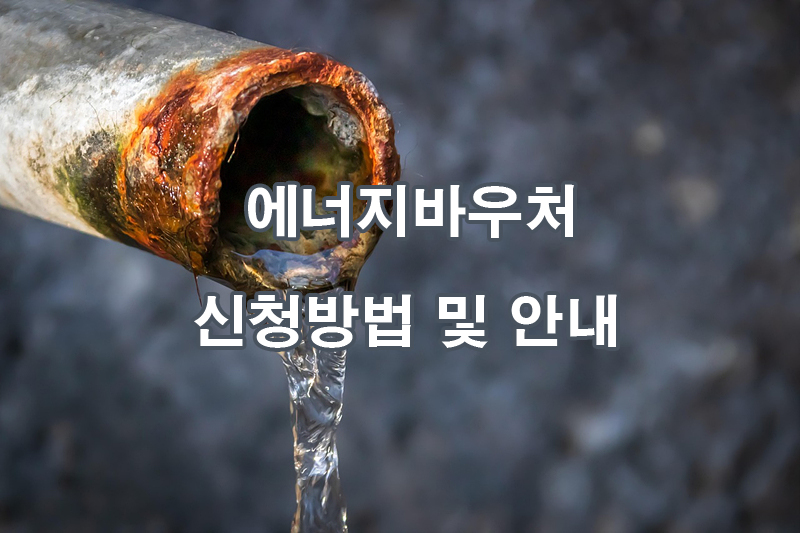 에너지바우처 신청방법 및 안내