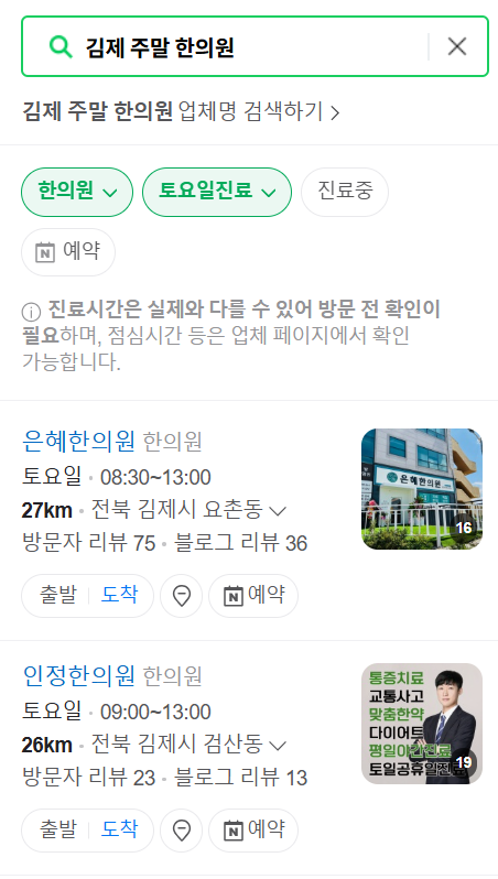 김제 주말 진료 한의원 찾기 ❘ 일요일과 토요일에 여는 한의원 목록 총정리