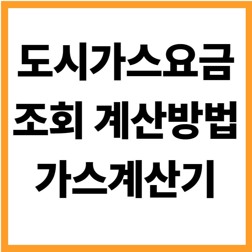 가스요금계산기 도시가스 요금 조회 방법