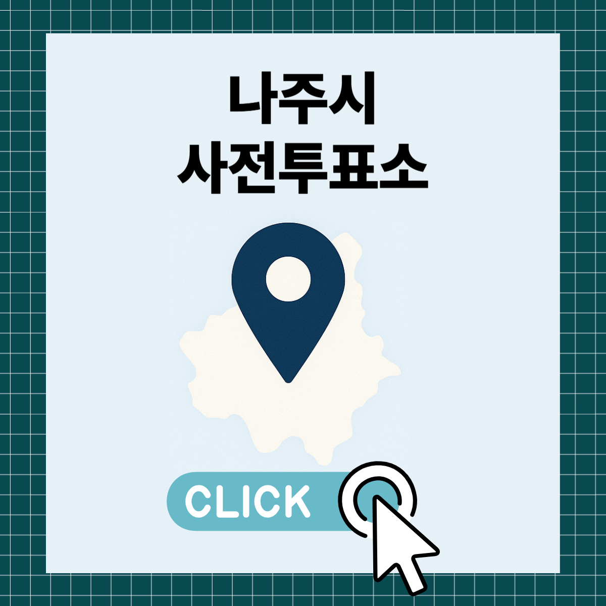 제21대 대통령선거 나주시 사전투표소 및 투표장소 확인하기