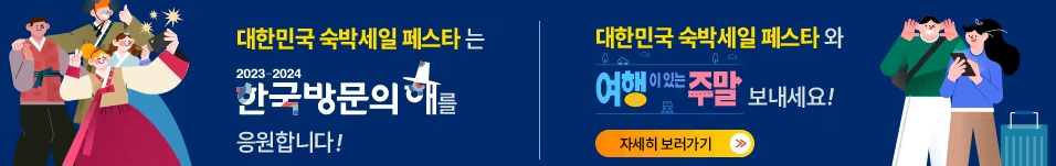 대한민국 숙박세일페스타