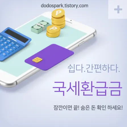 국세환급금이라는 문구와 모바일 위에 놓인 계산기와 지폐&#44; 카드&#44; 동전