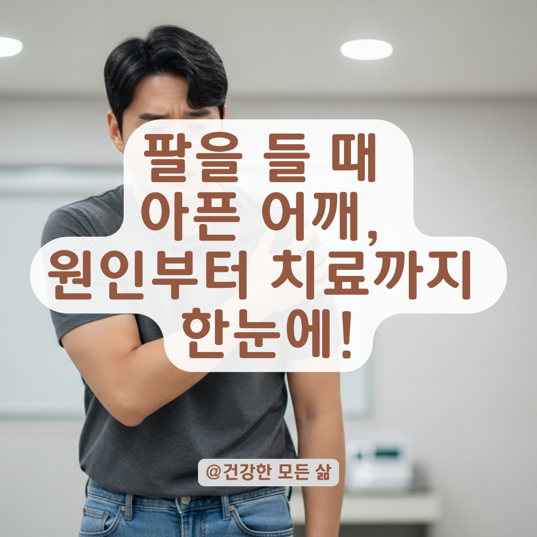 팔을 들 때 아픈 어깨? 회전근개 손상부터 유착까지 가능한 원인과 관리법 총정리.