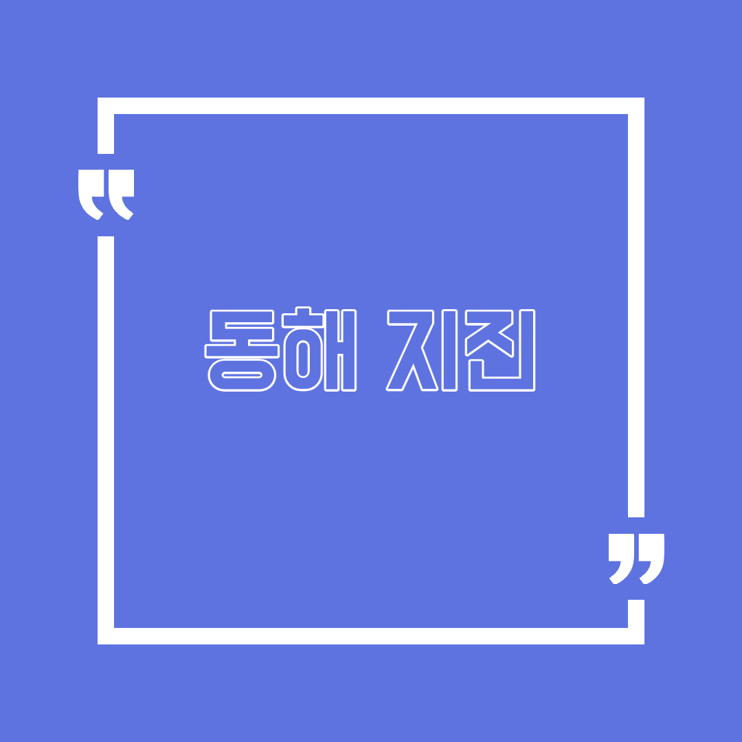 동해지진