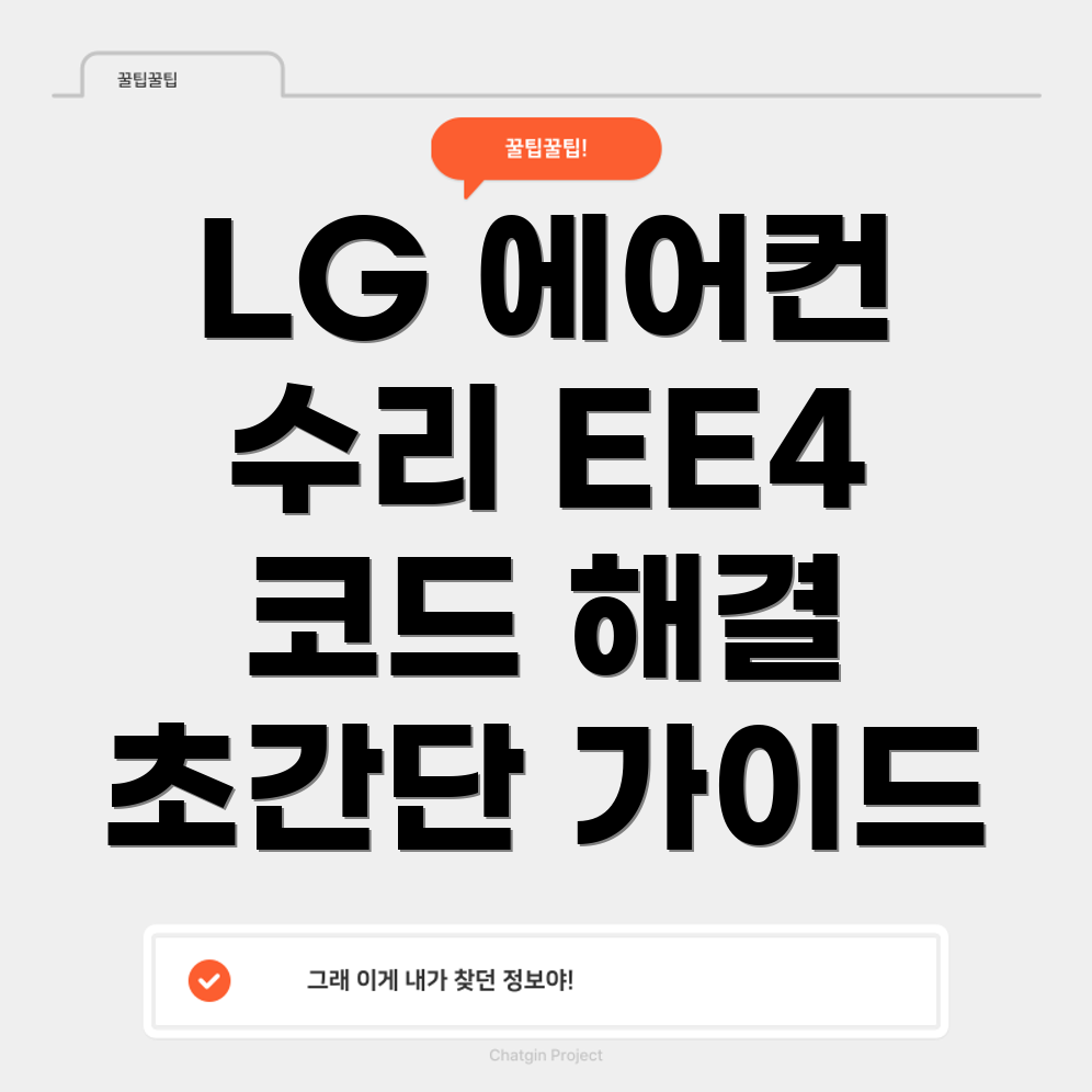 LG 에어컨 EE4 에러 코드