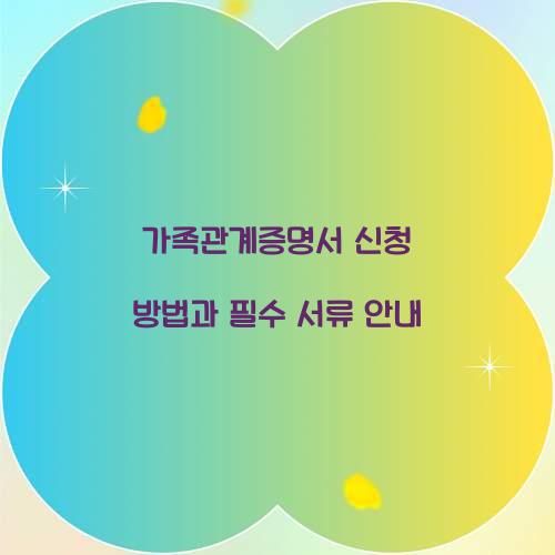 가족관계증명서 신청