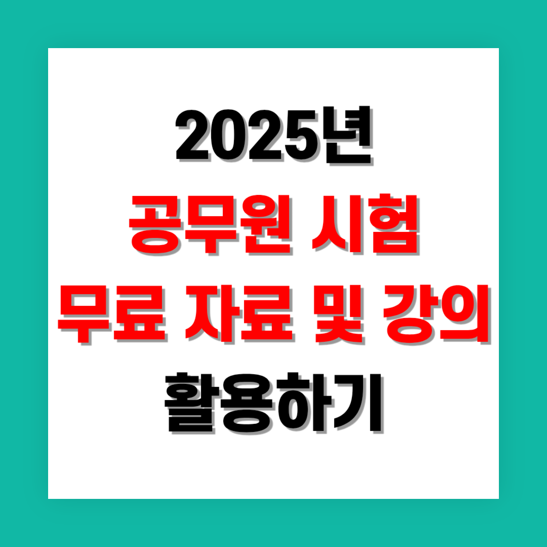 공무원 시험 무료 자료 및 강의 활용하여 준비