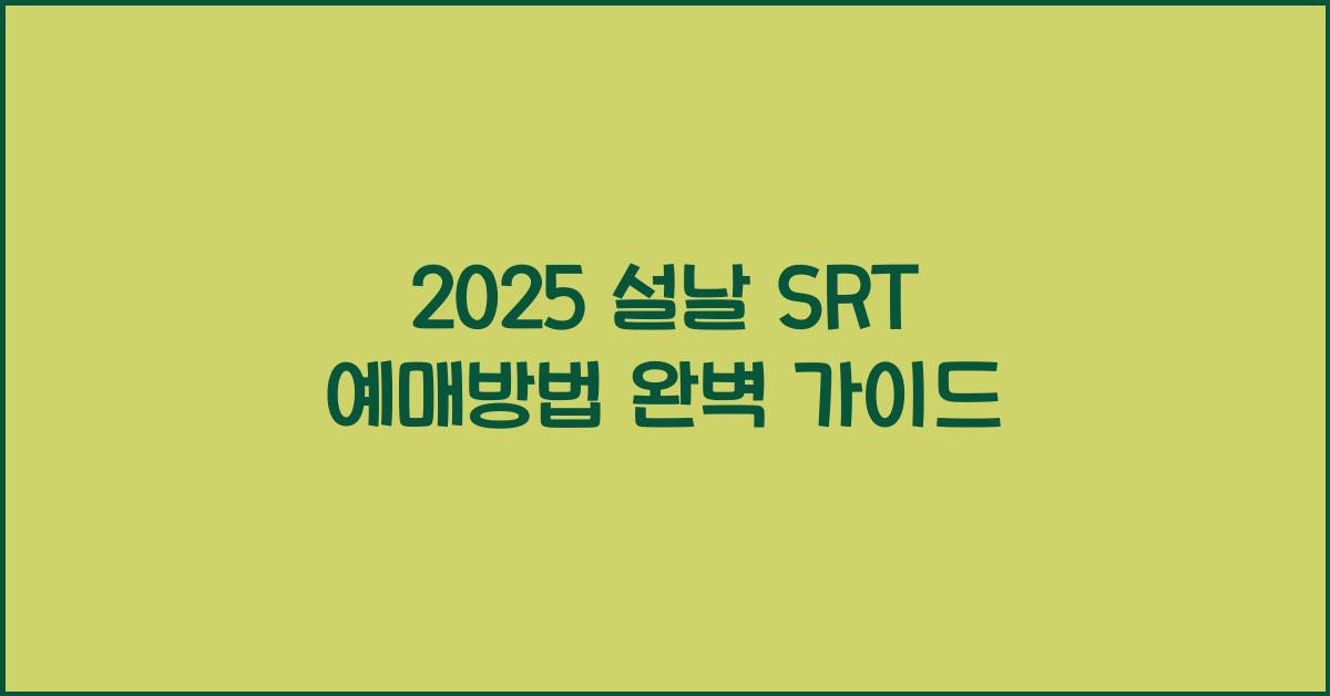 2025 설날 SRT 예매방법