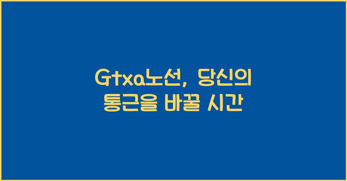 Gtxa노선