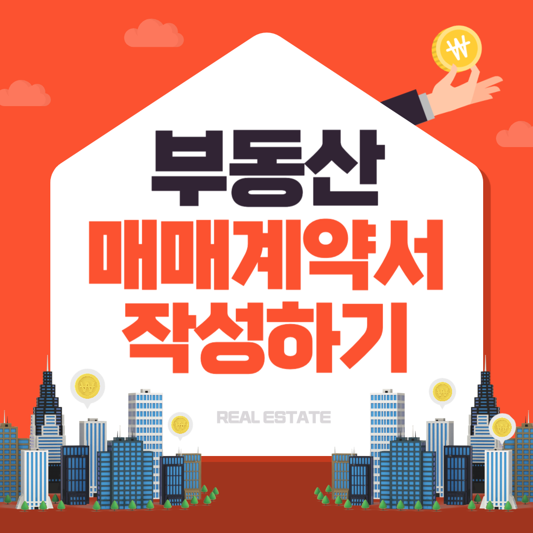 부동산 매매계약서 작성방법 작성시 주의사항