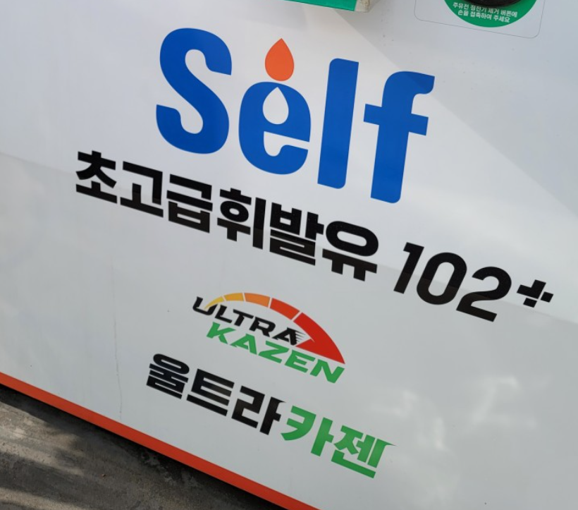 현대오일뱅크-울트라카젠