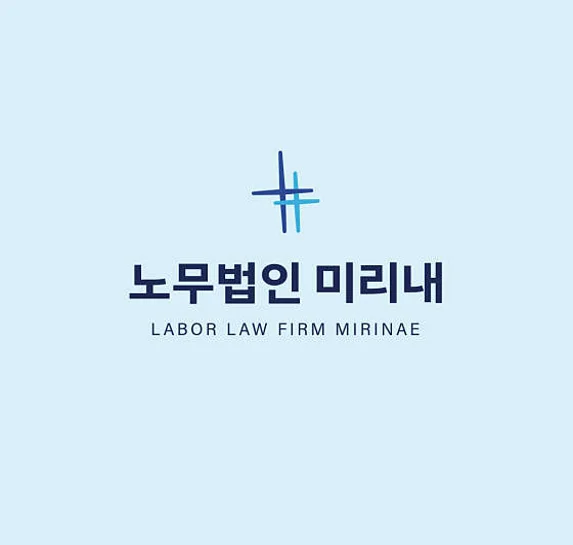 노무법인 미리내