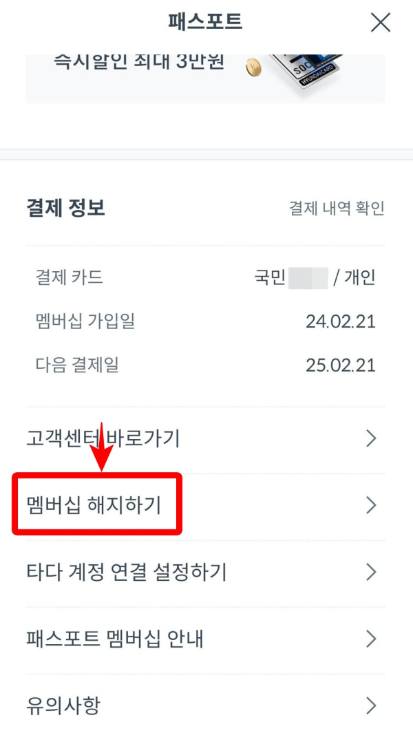 패스포트 멤버십 해지하기 클릭
