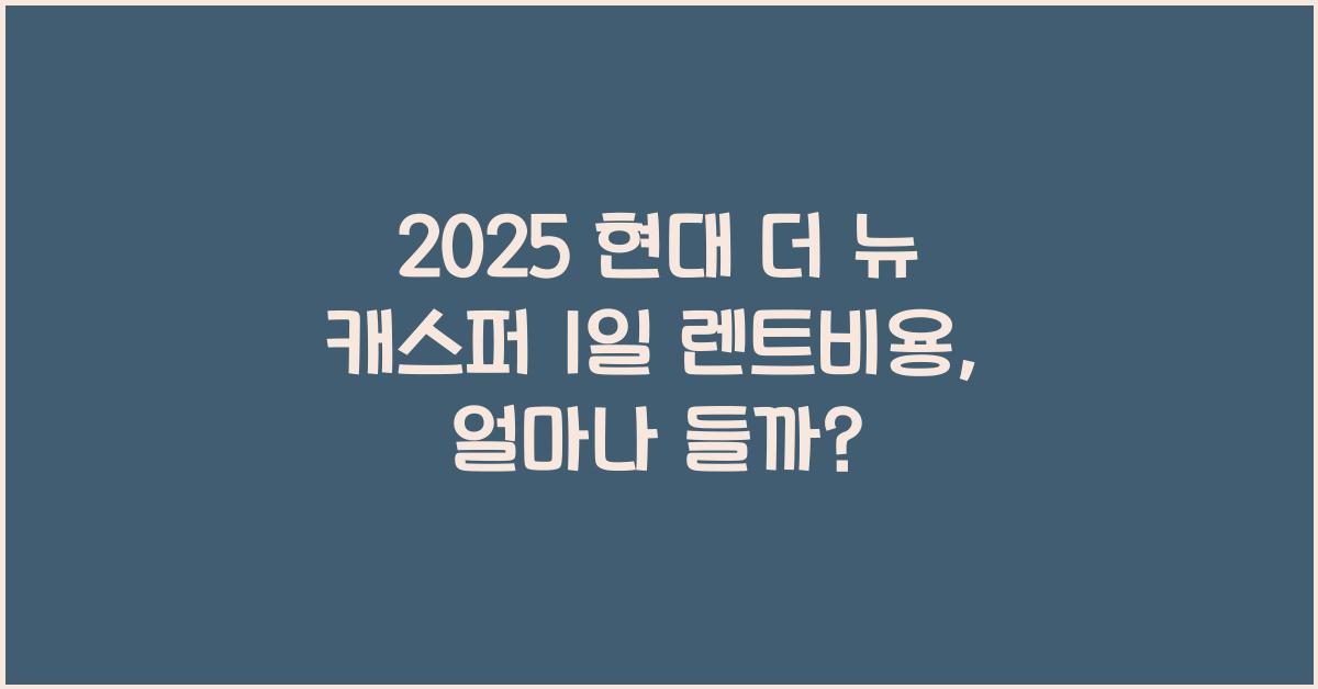 2025 현대 더 뉴 캐스퍼 1일 렌트비용
