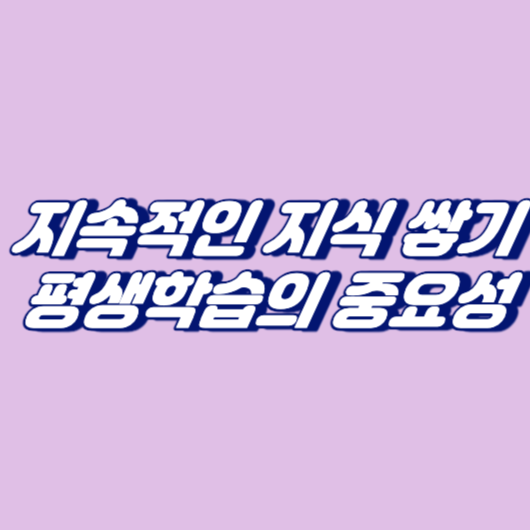 지속적인 지식 쌓기, 평생학습의 중요성