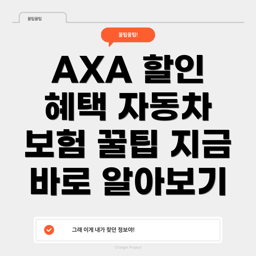 AXA 다이렉트 자동차 보험