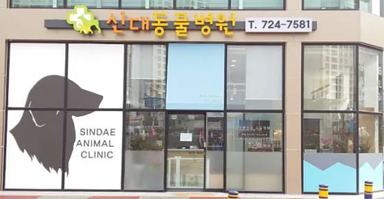 신대동물병원
