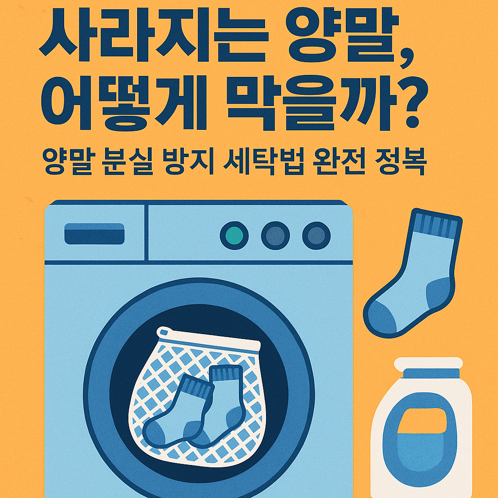 양말 분실 방지