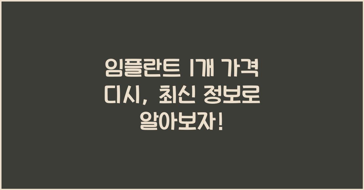 임플란트 1개 가격 디시