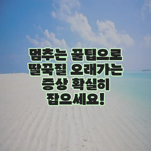 멈추는 꿀팁으로 딸꾹질 오래가는 증상 확실히 잡으세요!