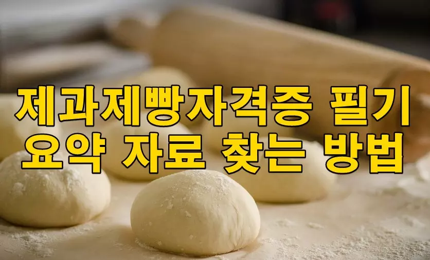 제과제빵자격증 필기 요약 자료 찾는 방법