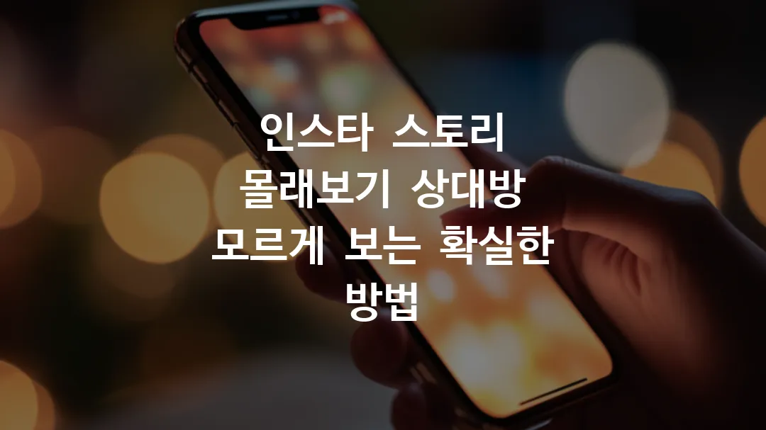 인스타 스토리 몰래보기 상대방 모르게 보는 확실한 방법