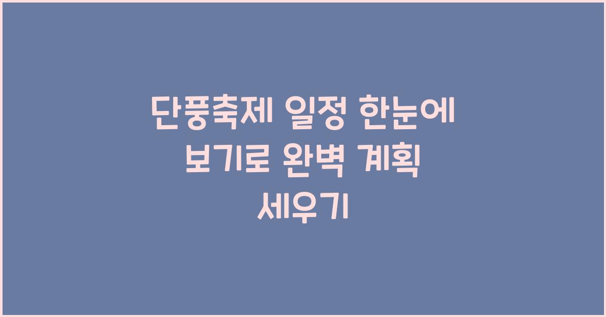 단풍축제 일정 한눈에 보기