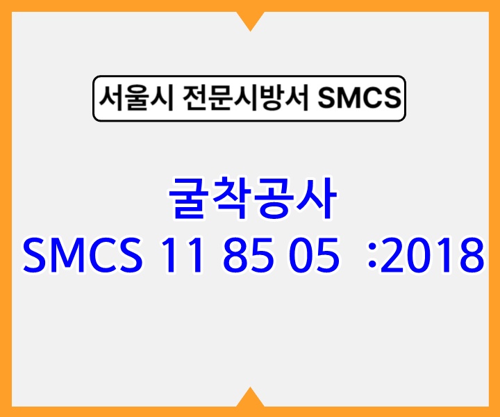 굴착공사 SMCS 11 85 05 :2018 서울시 전문 시방서1
