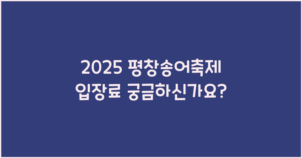 2025 평창송어축제 입장료