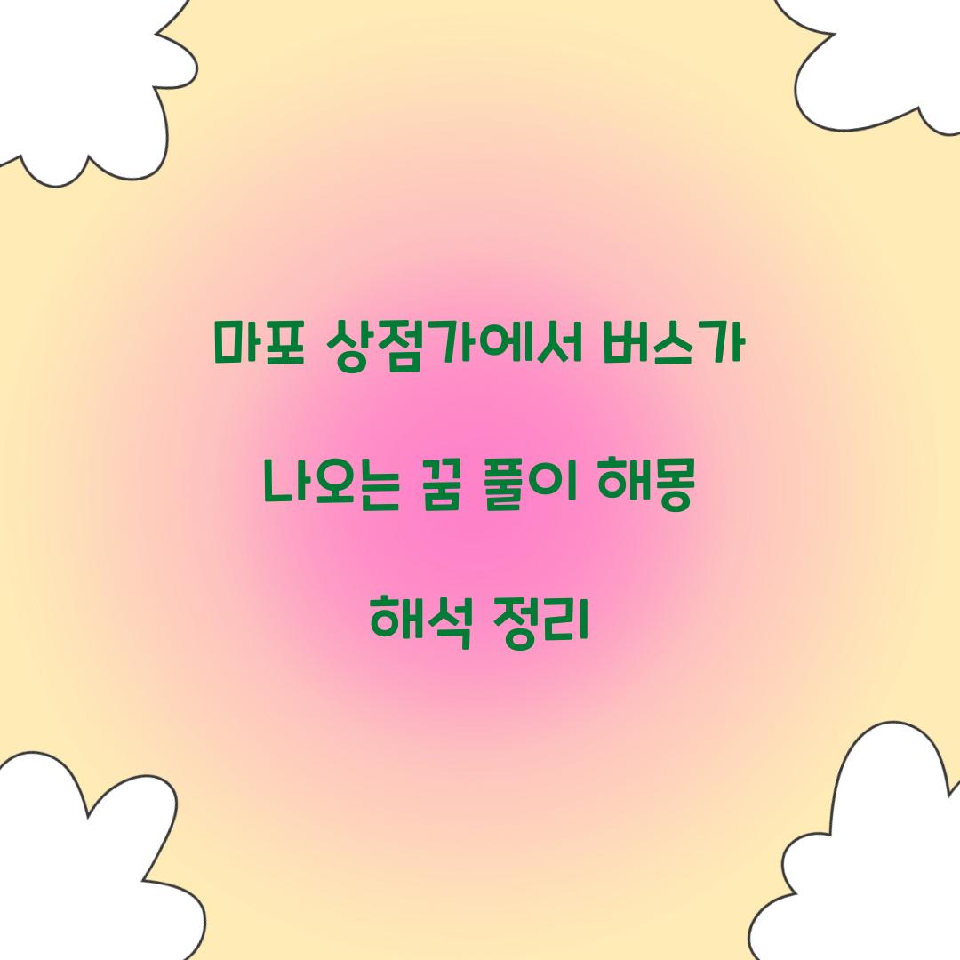 마포 상점가에서 버스가 나오는 꿈 풀이 해몽 해석