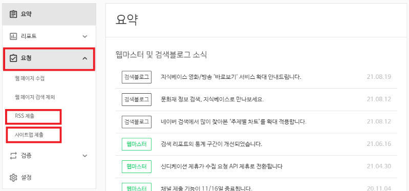 서치어드바이저 RSS 제출과 사이트맵 제출