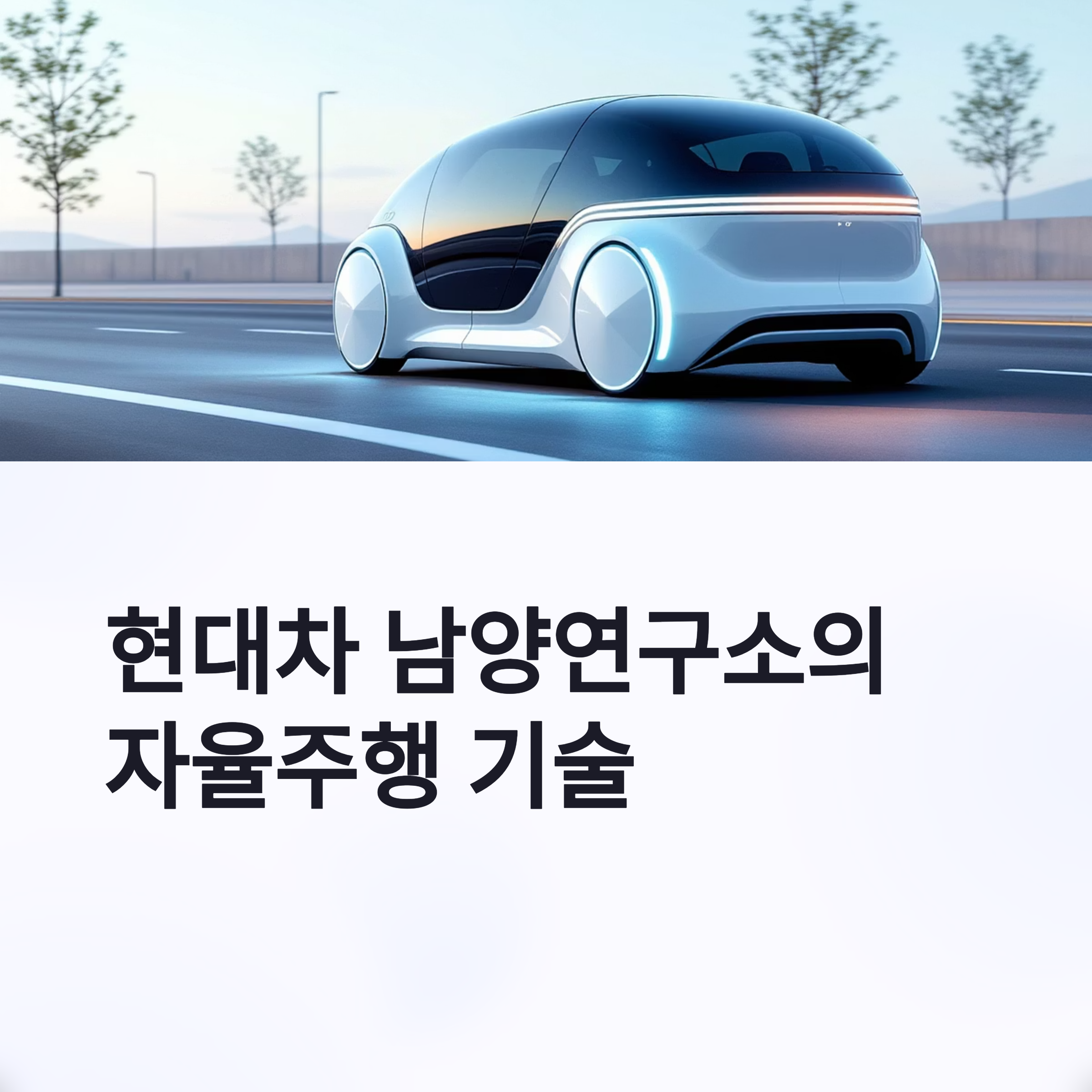 현대차 남양연구소의 자율주행 기술 관련 사진