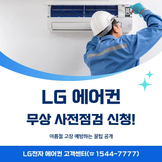 LG 에어컨 무상 사전점검 신청