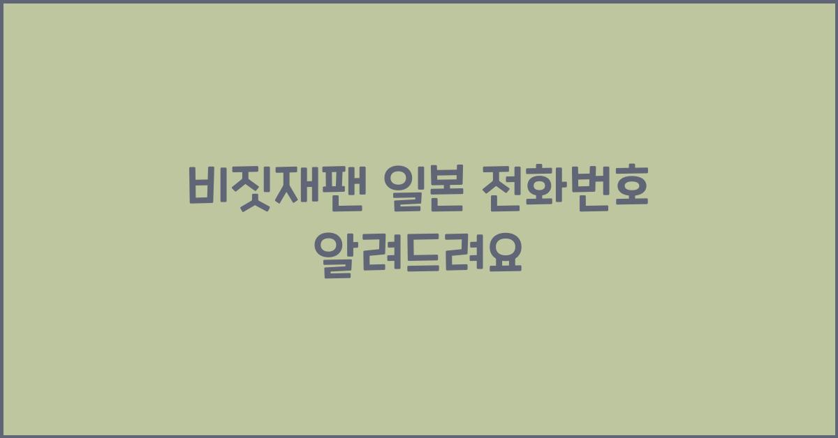 비짓재팬 일본 전화번호