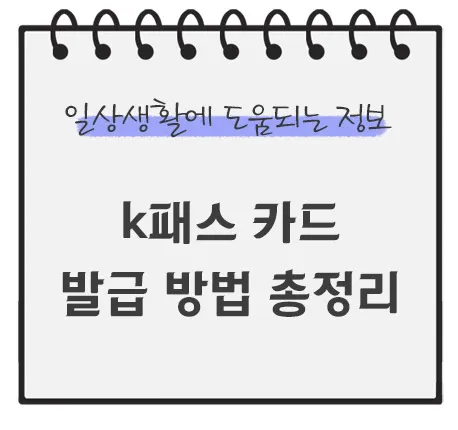 K패스-카드-발급-방법