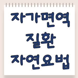 자가면역질환 자연치료법